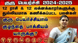 குழந்தை பாக்கியம் யாருக்கு கிடைக்கும்..குரு பெயர்ச்சி பலன் 2024#2024#astrology #rasipalan #guru #