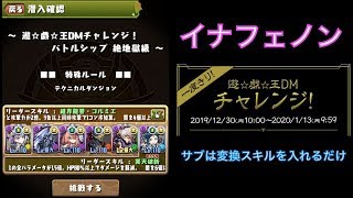 【パズドラ】一度きり遊戯王DMチャレンジ！ 変換積んだだけのイナフェノン【攻略】PUZZLE \u0026 DRAGONS