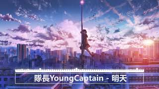 隊長YoungCaptain - 明天『我曾想忘記一切和你走到終點，但也抵不過你的心裡思緒萬千。』【動態歌詞Lyrics】