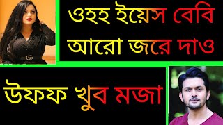 রো'মান্টিক বর এর দু'ষ্টু বউ || Ashik,Priyanka...Voice