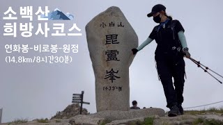 소백산 희방사코스/연화봉-비로봉-원점/14.8km/8시간30분~야생화천국 7월의 소백에서 힐링로드!!