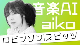 【aiko AI】ロビンソン / AIカバー【スピッツ】