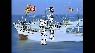 白鶴まるCM　1995　矢崎滋