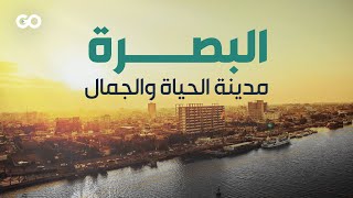 البصرة \