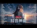 八月熱門歌曲最火🔥2024流行歌曲【抖音破億神曲】tiktok 抖音感動洗腦精選神曲必聽 承桓 總是會有人 承桓 我會等 張妙格 我期待的不是雪 吉星出租 暮色回響