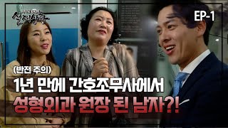 [실제상황] 1년 만에 간호조무사에서 성형외과 원장이 된 남자?! EP_01