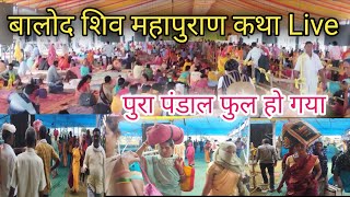 बालोद शिव महापुराण कथा | Balod Shiv Mahapuran Katha | कथा के पहले पंडाल फुल| mor India tube 2023