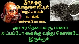 இந்த ஒரு பொருளை வீட்டில் மறக்காமல் வாங்கி வச்சுக்கோங்க.  பணம்  கைக்கு வந்து கொண்டே இருக்கும்.