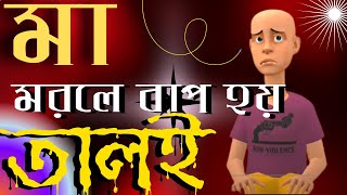 মা মরলে বাপ হয় তালই। Ma Morle Bap Hoy Taloi। Sad Bangla Cartoon । Gopalgonjer Adda