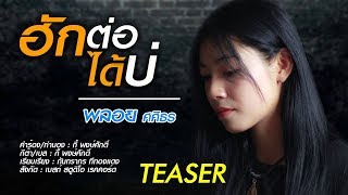 ฮักต่อได้บ่ - พลอย ศศิธร (ซิงเกิ้ลที่ 3 )【ตัวอย่างที่ 1】