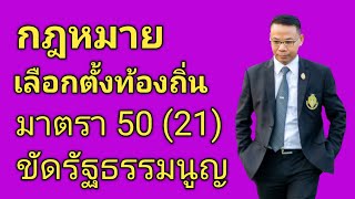 Ep.350 #กฎหมายเลือกตั้งท้องถิ่น #มาตรา50(21) #ขัดรัฐธรรมนูญ