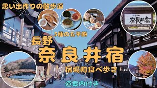 【思い出作りの散歩道】長野 奈良井宿 宿場町食べ歩き