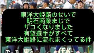 【野球界の闇】【高校野球】東洋大姫路のせいで明石商業まじで弱くなりました、有望選手が東洋大姫路に流れまくってる件#野球 #高校野球 #甲子園