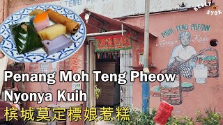 Penang Moh Teng Pheow Nyonya Kuih | 槟城莫定標娘惹糕  Malaysia Food