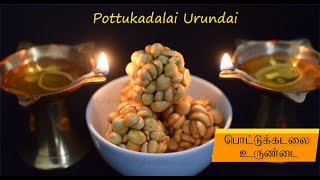 பொட்டுக்கடலை உருண்டை | Pottukadalai Urundai with jaggery