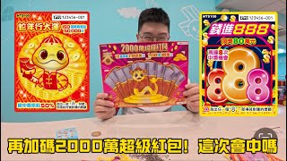 2000萬超級紅包對決100元刮刮樂！這次能財富自由嗎？