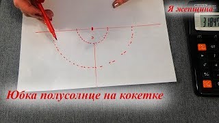 Юбка полусолнце на кокетке. Моделирование юбки по просьбе подписчиков