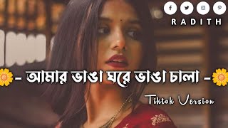 আমার ভাঙা ঘরের ভাঙা চালা | Amar Vanga Ghore Vanga Chala | #trending #tiktok_vairal_song