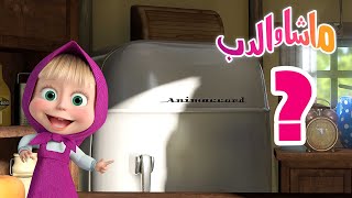 ابحث عن القطعة 🐻👱‍♀️ ماشا والدب ❓ Masha and the Bear