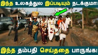 இந்த உலகத்துல இப்படியும் நடக்குமா! இந்த தம்பதி செய்ததை பாருங்க! | Tamil News |