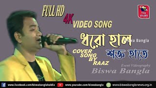 Dhoro Hal Shokto Hate | ধরো হাল শক্ত হাতে | Bangla Hit song | Full HD 4K Video Song | On Stez Raaz