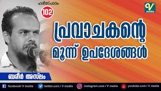 പ്രവാചകന്റെ മൂന്ന് ഉപദേശങ്ങൾ | Bareer Aslam