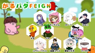 【Feign-バカ人狼-】今日はがる鯖の皆様と！何とか負けじとへばり付きたいところ！【Vtuber / 狐鏡コノメ】