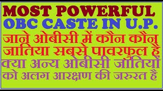 जाने ओबीसी में कौन कौन सी जातिया सबसे पावरफुल है || most powerful obc  caste in up