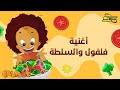 Spacetoon - Falfool - Salad Song | سبيستون - فلفول - أغنية السلطة
