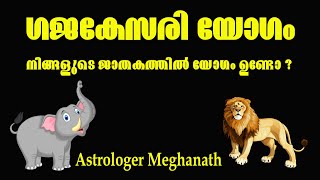 ഗജകേസരി യോഗം | gajakesari yogam | jyothisham malayalam