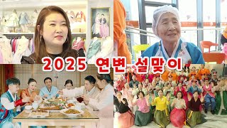 2025년 연변 설맞이 연길 延边春节 延吉