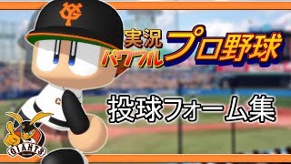 実況パワフルプロ野球投球フォーム集　巨人編