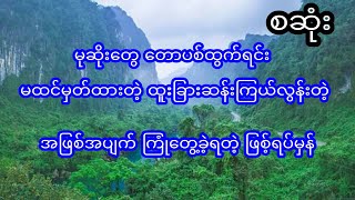 မြွေနဲ့လိပ် မှေးအိပ်လို့ - စဆုံး