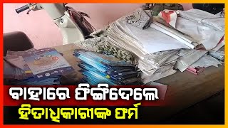 ଅଳିଆ ଗଦା ଭଳି ଫୋପାଡ଼ି ଦେଇଛନ୍ତି ପ୍ରଧାନ ମନ୍ତ୍ରୀ ଆବାସ ଘରର ଫର୍ମ || CUTTACK NEWS