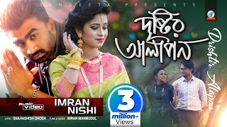Imran & Nishi - Drishtir Alapon দৃষ্টির আলাপন | Bangla New Song 2017 | New Music Video
