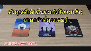 Pick a card: ตัวคุณที่เค้าชื่นชมกันในวงกว้างมากกว่าที่คุณเคยรู้ #random #tarot #ดูดวง #pickacard