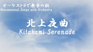 北上夜曲　Kitakami yakyoku　 ( オーケストラ演奏  )　日本語とローマ字の歌詞付き