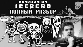 ▷ UNDERTALE АЙСБЕРГ │ ТЕОРИИ И ФАКТЫ | РЕАКЦИЯ на Extra Slash