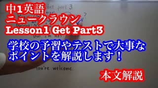 【英語】中1  ニュークラウン Lesson1 Get Part3 本文解説→テスト対策の前段階としてお使いください☆