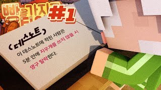 방송 최초 탈락 시스템! 데스노트 빵을가지고 튀어라 1부 | 마인크래프트 악어 Bread Chaser