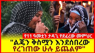 የ11 ዓመቷን ታዳጊ የደ'ፈረው መምህር \