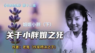 《母亲杨沫》十三篇：小胖姐让爱情迷住了眼睛，才29岁就死了