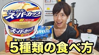 スーパーカップを５種類の食べ方で食べてみた！