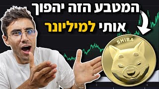 המטבע הזה יכול לעשות אותי מילונר SHIB - ואולי גם אתכם!!!