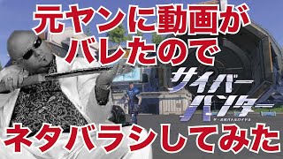 【サイバーハンター】元ヤンに動画がバレたのでネタバラシしてみた！【レオナルドゲームズ】