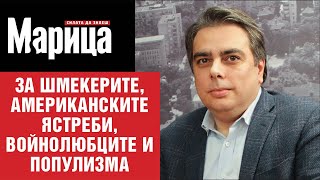 Асен Василев: България ще успее, когато спре да се накланя според посоката на вятъра