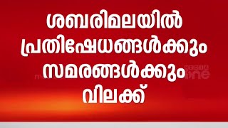 ശബരിമലയിൽ സമരങ്ങളും പ്രതിഷേധങ്ങളും വിലക്കി ഹൈക്കോടതി | Sabarimala