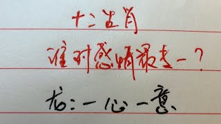 十二生肖-谁对感情最专一？#情感 #爱情 #中國傳統文化 #中國書法 #中国书法 #中国传统文化 #手写 #書寫 #硬筆書法 #练字 #老人 #傳統文化