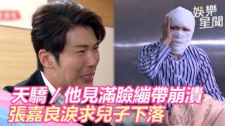 天之驕女／雙帥墜崖！高天佑見「滿臉繃帶」崩潰　張嘉良淚求兒子下落｜三立新聞網 SETN.com