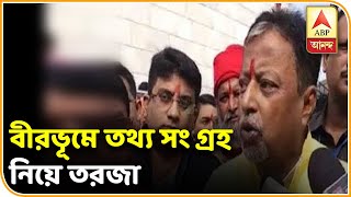 CAA NRC নিয়ে আতঙ্ক ছড়াচ্ছে তৃণমূল - দাবি মুকুলের । ABP ANANDA